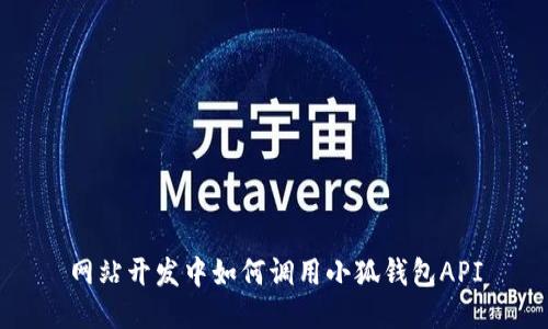 網(wǎng)站開(kāi)發(fā)中如何調(diào)用小狐錢(qián)包API
