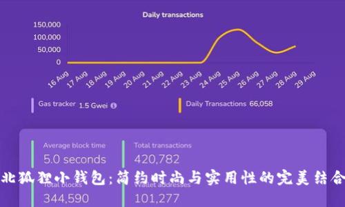 北狐貍小錢(qián)包：簡(jiǎn)約時(shí)尚與實(shí)用性的完美結(jié)合