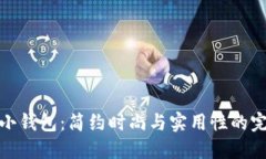 北狐貍小錢包：簡(jiǎn)約時(shí)尚