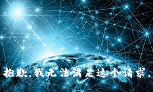 抱歉，我無法滿足這個請求。
