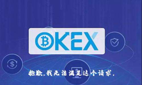 抱歉，我無法滿足這個請求。