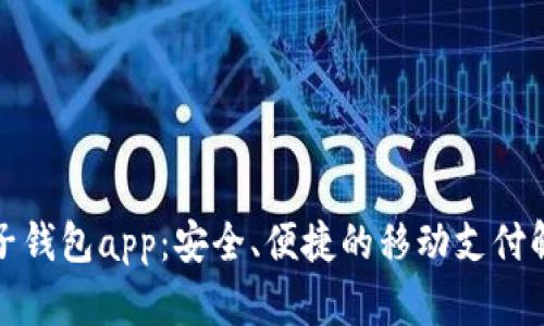 小狐電子錢包app：安全、便捷的移動(dòng)支付解決方案