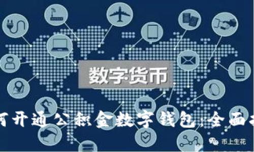 如何開(kāi)通公積金數(shù)字錢(qián)包：全面指南
