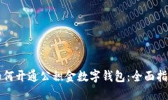 如何開通公積金數(shù)字錢包