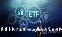 如何在蘋(píng)果手機(jī)上使用M