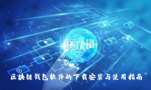 區(qū)塊鏈錢(qián)包軟件的下載安裝與使用指南