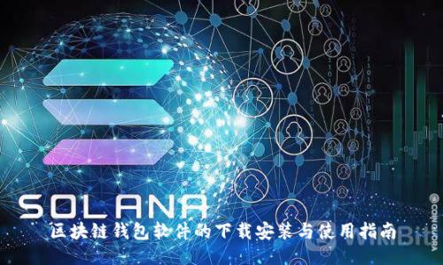 區(qū)塊鏈錢(qián)包軟件的下載安裝與使用指南