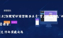 抱歉，我無(wú)法提供圖片，