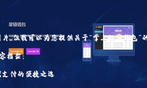 抱歉，我無法提供圖片，但我可以為您提供關(guān)于“掌上數(shù)字錢包”的詳細信息和內(nèi)容。 

下面是您要求的內(nèi)容框架：

掌上數(shù)字錢包：現(xiàn)代支付的便捷之選