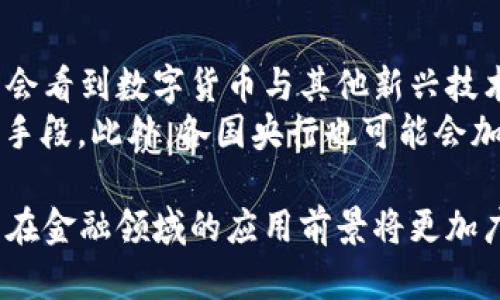 baioti建行數(shù)字貨幣與錢包：未來金融的新形態(tài)/baioti  
數(shù)字貨幣, 建行錢包, 未來金融/guanjianci  

隨著全球金融科技的迅猛發(fā)展，數(shù)字貨幣的概念逐漸走入公眾視野。在這一大背景下，中國建設(shè)銀行（建行）作為中國四大銀行之一，也在積極探索和發(fā)展數(shù)字貨幣及其相關(guān)錢包服務(wù)。數(shù)字貨幣的推出不僅改變了傳統(tǒng)的支付方式，還為用戶提供了更加便利、安全的金融服務(wù)。在本篇文章中，我們將詳細介紹建行的數(shù)字貨幣和錢包功能，并探討相關(guān)問題。  

一、建行數(shù)字貨幣的概述  
建行數(shù)字貨幣是基于區(qū)塊鏈技術(shù)和數(shù)字技術(shù)的創(chuàng)新產(chǎn)品。數(shù)字貨幣不僅限于紙幣和硬幣的替代，更是一種全新的資產(chǎn)形態(tài)。通過數(shù)字貨幣，用戶可以實現(xiàn)實時支付、跨境轉(zhuǎn)賬、資產(chǎn)管理等多種功能。建行的數(shù)字貨幣通常是通過銀行的數(shù)字錢包進行管理，具有安全和便捷的特點。  

建行的數(shù)字貨幣采用了多重加密技術(shù)，確保用戶交易的安全性。同時，利用區(qū)塊鏈的去中心化特性，降低了企業(yè)和個人在進行交易時的成本。由于數(shù)字貨幣在交易過程中的匿名性，用戶也能夠更好地保護自己的隱私。  

二、建行數(shù)字錢包的功能與特色  
建行數(shù)字錢包是一款集成了多種金融服務(wù)的應(yīng)用。用戶可以通過手機應(yīng)用或其他終端對數(shù)字貨幣進行管理，具體功能包括：  
ul  
  li余額查詢：用戶可以隨時隨地查詢自己的數(shù)字貨幣余額。/li  
  li實時支付：借助二維碼或NFC技術(shù)，用戶能夠迅速完成支付。/li  
  li交易記錄：用戶可以查看所有的交易記錄，增加透明度。/li  
  li轉(zhuǎn)賬功能：支持國內(nèi)及國際間的快速轉(zhuǎn)賬。/li  
/ul  

建行數(shù)字錢包的另一大特點是便捷性。用戶只需將手機與銀行賬戶綁定，即可實現(xiàn)多種功能，省去了前往實體銀行網(wǎng)點的時間。同時，數(shù)字錢包還會根據(jù)用戶的消費習慣提供個性化的理財建議，增強用戶體驗。  

三、建行數(shù)字貨幣對未來支付的影響  
隨著數(shù)字貨幣的逐步推廣，傳統(tǒng)支付方式面臨著前所未有的挑戰(zhàn)和機遇。首先，數(shù)字貨幣的迅速蔓延，將使得現(xiàn)金支付逐漸被邊緣化。在某些場景中，比如購物、餐飲，消費者更傾向于使用數(shù)字貨幣進行交易。  
其次，數(shù)字貨幣的引入降低了交易成本，提高了交易效率，促進了全球貿(mào)易的進一步發(fā)展。傳統(tǒng)的跨境支付往往需要中介機構(gòu)，例如銀行和支付平臺，而數(shù)字貨幣則可以通過點對點交易快速完成，從而節(jié)省了時間和資金成本。第三，數(shù)字貨幣的使用將提升小微企業(yè)的金融服務(wù)便利性，使得更多的用戶能夠加入到金融服務(wù)的生態(tài)系統(tǒng)中。  

四、建行數(shù)字貨幣的相關(guān)問題探討  
在推廣數(shù)字貨幣的過程中，建行無疑面臨著許多挑戰(zhàn)和問題。這里列出四個相關(guān)問題，并對每個問題進行深入探討。  

問題一：用戶對數(shù)字貨幣的接受度如何？  
盡管數(shù)字貨幣的優(yōu)勢顯而易見，但用戶的接受度卻因人而異。首先需要考慮的是用戶的年齡和技術(shù)水平。年輕用戶通常對新科技產(chǎn)品更加開放和接受，更容易適應(yīng)數(shù)字貨幣。然而，部分中老年用戶可能對數(shù)字科技存在疑慮，這就要求商業(yè)銀行在推廣過程中加強教育和引導。  
此外，輿論和政府政策也會影響用戶的接受度。對一些人來說，數(shù)字貨幣仍然是一個陌生的概念，媒體的報道往往會放大其潛在風險，例如安全性問題。因此，建行需要積極與用戶溝通，增強透明度，宣傳數(shù)字貨幣的安全性和便利性。  

問題二：數(shù)字貨幣的安全性如何保障？  
安全性是金融行業(yè)最為關(guān)注的問題，尤其在數(shù)字貨幣迅速發(fā)展的背景下，網(wǎng)絡(luò)安全隱患層出不窮。建行在數(shù)字貨幣的設(shè)計和運營中，采取了多項安全措施：首先，采用了先進的加密技術(shù)和區(qū)塊鏈技術(shù)，以確保交易過程中的數(shù)據(jù)不可篡改，并且具備極高的安全性。其次，建行對用戶賬戶進行多重身份驗證，防止黑客攻擊和網(wǎng)絡(luò)欺詐行為。  
而對于用戶來說，增強自我保護意識也非常重要。用戶應(yīng)定期更新密碼，避免在不安全的網(wǎng)絡(luò)環(huán)境下進行交易。同時，建行也應(yīng)建立有效的客戶服務(wù)體系，為用戶提供專業(yè)的咨詢和支持，幫助他們解決在使用數(shù)字貨幣過程中可能遇到的問題。  

問題三：數(shù)字貨幣與傳統(tǒng)金融的關(guān)系是什么？  
數(shù)字貨幣的出現(xiàn)并不意味著傳統(tǒng)金融的終結(jié)，相反，兩者之間存在著共生關(guān)系。數(shù)字貨幣的快速發(fā)展為傳統(tǒng)金融行業(yè)帶來了新的挑戰(zhàn)及機遇。首先，金融機構(gòu)需要重新思考其業(yè)務(wù)模式，通過數(shù)字化轉(zhuǎn)型提升服務(wù)水平。例如，銀行可以通過與科技公司合作，開發(fā)更為智能化的金融產(chǎn)品和服務(wù)。  
其次，數(shù)字貨幣能夠增強傳統(tǒng)金融系統(tǒng)的包容性，讓更多的人享受到金融服務(wù)。尤其在一些偏遠地區(qū)，數(shù)字貨幣的應(yīng)用能夠突破地域限制，為用戶提供更為便利的金融服務(wù)。總之，數(shù)字貨幣與傳統(tǒng)金融的有效結(jié)合，將推動整個金融生態(tài)的繁榮發(fā)展。  

問題四：未來數(shù)字貨幣的發(fā)展趨勢如何？  
未來數(shù)字貨幣的發(fā)展將依賴于技術(shù)的不斷創(chuàng)新及用戶需求的變化。首先，區(qū)塊鏈技術(shù)帶來的透明性和安全性，將促進更多行業(yè)接受數(shù)字貨幣。與此同時，我們可能會看到數(shù)字貨幣與其他新興技術(shù)（如人工智能、大數(shù)據(jù)等）的融合，為金融科技帶來新的增長機會。  
其次，隨著企業(yè)和消費者逐漸適應(yīng)數(shù)字貨幣，數(shù)字貨幣的普及將使支付手段更加多元化。未來的某一天，數(shù)字貨幣有可能成為“新常態(tài)”，成為人們?nèi)粘＝灰椎闹饕侄巍４送?，各國央行也可能會加強對?shù)字貨幣的監(jiān)管，以確保金融市場的健康與穩(wěn)定。  

通過上述分析，可以看出，建行的數(shù)字貨幣和錢包具有重要的市場潛力。雖然在推廣過程中面臨眾多挑戰(zhàn)，但隨著技術(shù)的進步和用戶的接受度提升，未來數(shù)字貨幣在金融領(lǐng)域的應(yīng)用前景將更加廣闊。