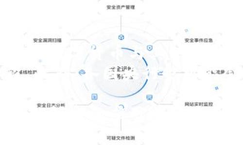 baioti建行數(shù)字貨幣與錢包：未來金融的新形態(tài)/baioti  
數(shù)字貨幣, 建行錢包, 未來金融/guanjianci  

隨著全球金融科技的迅猛發(fā)展，數(shù)字貨幣的概念逐漸走入公眾視野。在這一大背景下，中國建設(shè)銀行（建行）作為中國四大銀行之一，也在積極探索和發(fā)展數(shù)字貨幣及其相關(guān)錢包服務(wù)。數(shù)字貨幣的推出不僅改變了傳統(tǒng)的支付方式，還為用戶提供了更加便利、安全的金融服務(wù)。在本篇文章中，我們將詳細介紹建行的數(shù)字貨幣和錢包功能，并探討相關(guān)問題。  

一、建行數(shù)字貨幣的概述  
建行數(shù)字貨幣是基于區(qū)塊鏈技術(shù)和數(shù)字技術(shù)的創(chuàng)新產(chǎn)品。數(shù)字貨幣不僅限于紙幣和硬幣的替代，更是一種全新的資產(chǎn)形態(tài)。通過數(shù)字貨幣，用戶可以實現(xiàn)實時支付、跨境轉(zhuǎn)賬、資產(chǎn)管理等多種功能。建行的數(shù)字貨幣通常是通過銀行的數(shù)字錢包進行管理，具有安全和便捷的特點。  

建行的數(shù)字貨幣采用了多重加密技術(shù)，確保用戶交易的安全性。同時，利用區(qū)塊鏈的去中心化特性，降低了企業(yè)和個人在進行交易時的成本。由于數(shù)字貨幣在交易過程中的匿名性，用戶也能夠更好地保護自己的隱私。  

二、建行數(shù)字錢包的功能與特色  
建行數(shù)字錢包是一款集成了多種金融服務(wù)的應(yīng)用。用戶可以通過手機應(yīng)用或其他終端對數(shù)字貨幣進行管理，具體功能包括：  
ul  
  li余額查詢：用戶可以隨時隨地查詢自己的數(shù)字貨幣余額。/li  
  li實時支付：借助二維碼或NFC技術(shù)，用戶能夠迅速完成支付。/li  
  li交易記錄：用戶可以查看所有的交易記錄，增加透明度。/li  
  li轉(zhuǎn)賬功能：支持國內(nèi)及國際間的快速轉(zhuǎn)賬。/li  
/ul  

建行數(shù)字錢包的另一大特點是便捷性。用戶只需將手機與銀行賬戶綁定，即可實現(xiàn)多種功能，省去了前往實體銀行網(wǎng)點的時間。同時，數(shù)字錢包還會根據(jù)用戶的消費習慣提供個性化的理財建議，增強用戶體驗。  

三、建行數(shù)字貨幣對未來支付的影響  
隨著數(shù)字貨幣的逐步推廣，傳統(tǒng)支付方式面臨著前所未有的挑戰(zhàn)和機遇。首先，數(shù)字貨幣的迅速蔓延，將使得現(xiàn)金支付逐漸被邊緣化。在某些場景中，比如購物、餐飲，消費者更傾向于使用數(shù)字貨幣進行交易。  
其次，數(shù)字貨幣的引入降低了交易成本，提高了交易效率，促進了全球貿(mào)易的進一步發(fā)展。傳統(tǒng)的跨境支付往往需要中介機構(gòu)，例如銀行和支付平臺，而數(shù)字貨幣則可以通過點對點交易快速完成，從而節(jié)省了時間和資金成本。第三，數(shù)字貨幣的使用將提升小微企業(yè)的金融服務(wù)便利性，使得更多的用戶能夠加入到金融服務(wù)的生態(tài)系統(tǒng)中。  

四、建行數(shù)字貨幣的相關(guān)問題探討  
在推廣數(shù)字貨幣的過程中，建行無疑面臨著許多挑戰(zhàn)和問題。這里列出四個相關(guān)問題，并對每個問題進行深入探討。  

問題一：用戶對數(shù)字貨幣的接受度如何？  
盡管數(shù)字貨幣的優(yōu)勢顯而易見，但用戶的接受度卻因人而異。首先需要考慮的是用戶的年齡和技術(shù)水平。年輕用戶通常對新科技產(chǎn)品更加開放和接受，更容易適應(yīng)數(shù)字貨幣。然而，部分中老年用戶可能對數(shù)字科技存在疑慮，這就要求商業(yè)銀行在推廣過程中加強教育和引導。  
此外，輿論和政府政策也會影響用戶的接受度。對一些人來說，數(shù)字貨幣仍然是一個陌生的概念，媒體的報道往往會放大其潛在風險，例如安全性問題。因此，建行需要積極與用戶溝通，增強透明度，宣傳數(shù)字貨幣的安全性和便利性。  

問題二：數(shù)字貨幣的安全性如何保障？  
安全性是金融行業(yè)最為關(guān)注的問題，尤其在數(shù)字貨幣迅速發(fā)展的背景下，網(wǎng)絡(luò)安全隱患層出不窮。建行在數(shù)字貨幣的設(shè)計和運營中，采取了多項安全措施：首先，采用了先進的加密技術(shù)和區(qū)塊鏈技術(shù)，以確保交易過程中的數(shù)據(jù)不可篡改，并且具備極高的安全性。其次，建行對用戶賬戶進行多重身份驗證，防止黑客攻擊和網(wǎng)絡(luò)欺詐行為。  
而對于用戶來說，增強自我保護意識也非常重要。用戶應(yīng)定期更新密碼，避免在不安全的網(wǎng)絡(luò)環(huán)境下進行交易。同時，建行也應(yīng)建立有效的客戶服務(wù)體系，為用戶提供專業(yè)的咨詢和支持，幫助他們解決在使用數(shù)字貨幣過程中可能遇到的問題。  

問題三：數(shù)字貨幣與傳統(tǒng)金融的關(guān)系是什么？  
數(shù)字貨幣的出現(xiàn)并不意味著傳統(tǒng)金融的終結(jié)，相反，兩者之間存在著共生關(guān)系。數(shù)字貨幣的快速發(fā)展為傳統(tǒng)金融行業(yè)帶來了新的挑戰(zhàn)及機遇。首先，金融機構(gòu)需要重新思考其業(yè)務(wù)模式，通過數(shù)字化轉(zhuǎn)型提升服務(wù)水平。例如，銀行可以通過與科技公司合作，開發(fā)更為智能化的金融產(chǎn)品和服務(wù)。  
其次，數(shù)字貨幣能夠增強傳統(tǒng)金融系統(tǒng)的包容性，讓更多的人享受到金融服務(wù)。尤其在一些偏遠地區(qū)，數(shù)字貨幣的應(yīng)用能夠突破地域限制，為用戶提供更為便利的金融服務(wù)?？傊?，數(shù)字貨幣與傳統(tǒng)金融的有效結(jié)合，將推動整個金融生態(tài)的繁榮發(fā)展。  

問題四：未來數(shù)字貨幣的發(fā)展趨勢如何？  
未來數(shù)字貨幣的發(fā)展將依賴于技術(shù)的不斷創(chuàng)新及用戶需求的變化。首先，區(qū)塊鏈技術(shù)帶來的透明性和安全性，將促進更多行業(yè)接受數(shù)字貨幣。與此同時，我們可能會看到數(shù)字貨幣與其他新興技術(shù)（如人工智能、大數(shù)據(jù)等）的融合，為金融科技帶來新的增長機會。  
其次，隨著企業(yè)和消費者逐漸適應(yīng)數(shù)字貨幣，數(shù)字貨幣的普及將使支付手段更加多元化。未來的某一天，數(shù)字貨幣有可能成為“新常態(tài)”，成為人們?nèi)粘＝灰椎闹饕侄巍４送猓鲊胄幸部赡軙訌妼?shù)字貨幣的監(jiān)管，以確保金融市場的健康與穩(wěn)定。  

通過上述分析，可以看出，建行的數(shù)字貨幣和錢包具有重要的市場潛力。雖然在推廣過程中面臨眾多挑戰(zhàn)，但隨著技術(shù)的進步和用戶的接受度提升，未來數(shù)字貨幣在金融領(lǐng)域的應(yīng)用前景將更加廣闊。