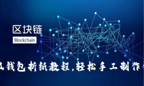 小狐錢(qián)包折紙教程，輕松手工制作錢(qián)包