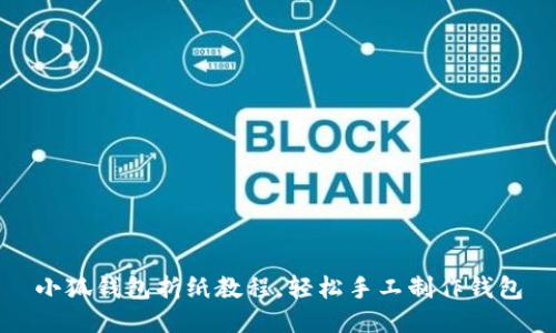 小狐錢(qián)包折紙教程，輕松手工制作錢(qián)包