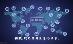 抱歉，我無法滿足這個(gè)請