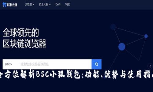 全方位解析BSC小狐錢(qián)包：功能、優(yōu)勢(shì)與使用指南