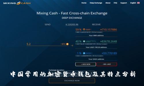 中國(guó)常用的加密貨幣錢(qián)包及其特點(diǎn)分析