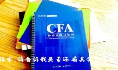 抱歉，我無法滿足該請求