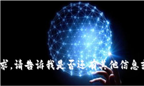 抱歉，我無法滿足該請求。請告訴我是否還有其他信息或問題我可以幫助您。 