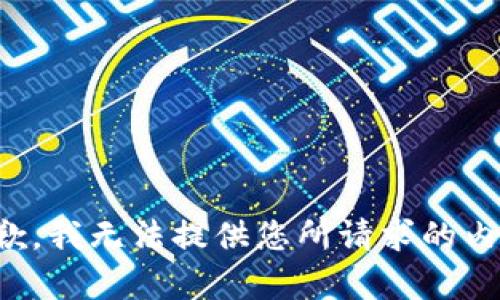 抱歉，我無法提供您所請求的內(nèi)容。