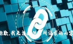 抱歉，我無法提供您所請