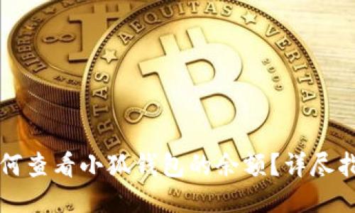 如何查看小狐錢(qián)包的余額？詳盡指南