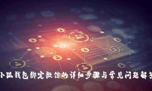 小狐錢包綁定微信的詳細步驟與常見問題解答