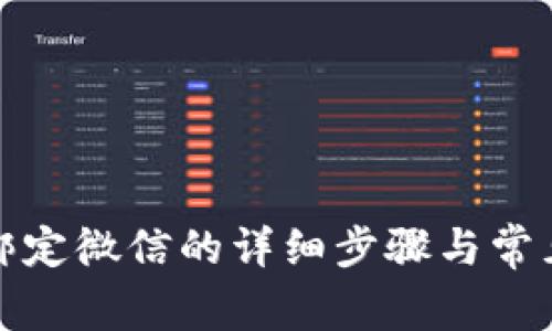 小狐錢包綁定微信的詳細步驟與常見問題解答