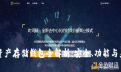 區(qū)塊鏈資產存儲錢包全解