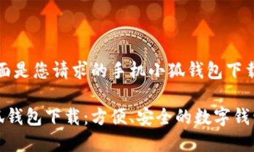 好的，下面是您請求的手機小狐錢包下載的內(nèi)容:

手機小狐錢包下載：方便、安全的數(shù)字錢包選擇