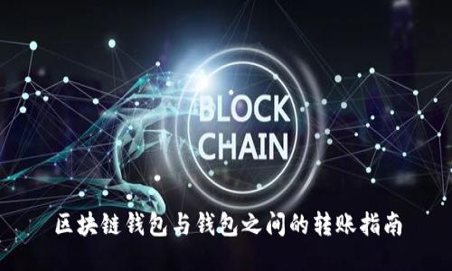 區(qū)塊鏈錢包與錢包之間的轉賬指南