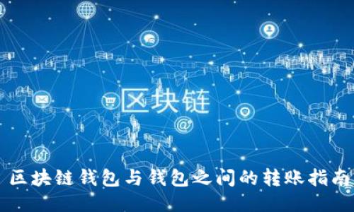 區(qū)塊鏈錢包與錢包之間的轉賬指南