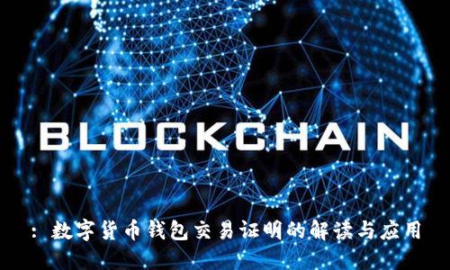 : 數(shù)字貨幣錢(qián)包交易證明的解讀與應(yīng)用