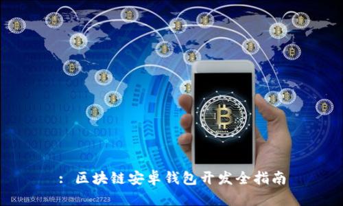: 區(qū)塊鏈安卓錢包開(kāi)發(fā)全指南