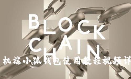 手機(jī)端小狐錢(qián)包使用教程視頻詳解
