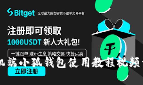 手機(jī)端小狐錢(qián)包使用教程視頻詳解