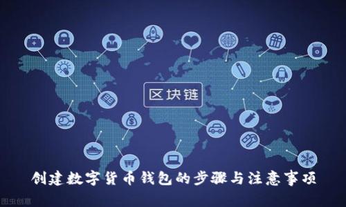 創(chuàng)建數(shù)字貨幣錢(qián)包的步驟與注意事項(xiàng)