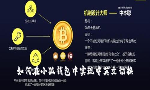 如何在小狐錢包中實現(xiàn)中英文切換