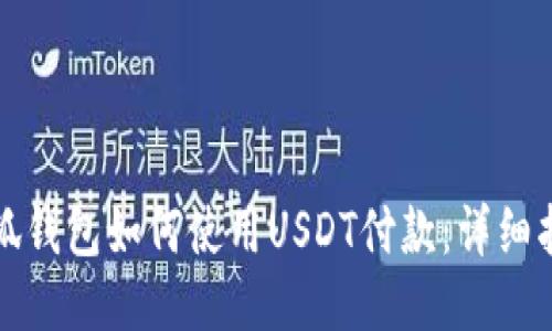 小狐錢包如何使用USDT付款：詳細指南