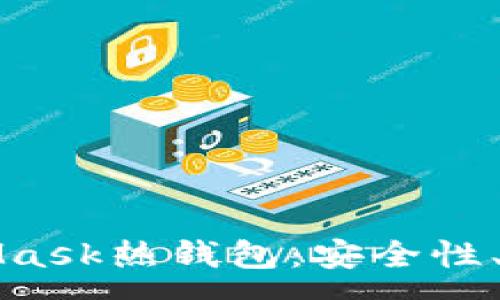 :
全面解析MetaMask熱錢包：安全性、功能與使用指南