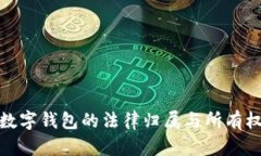 數字錢包的法律歸屬與所
