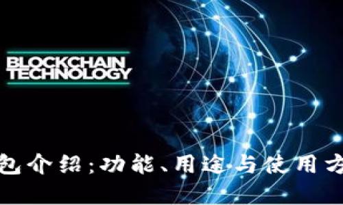 小狐錢包介紹：功能、用途與使用方法詳解