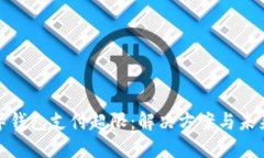 : 數字錢包支付超限：解決