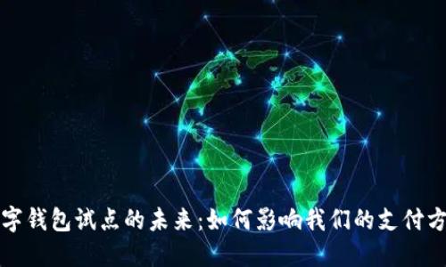 數字錢包試點的未來：如何影響我們的支付方式