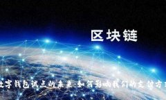 數字錢包試點的未來：如