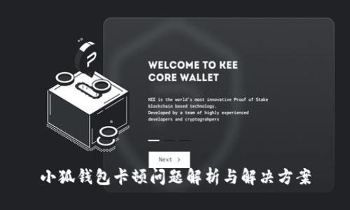 小狐錢包卡頓問(wèn)題解析與解決方案
