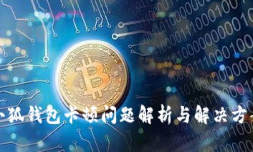 小狐錢包卡頓問(wèn)題解析與解決方案