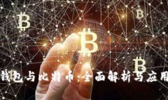 數(shù)字錢(qián)包與比特幣：全面