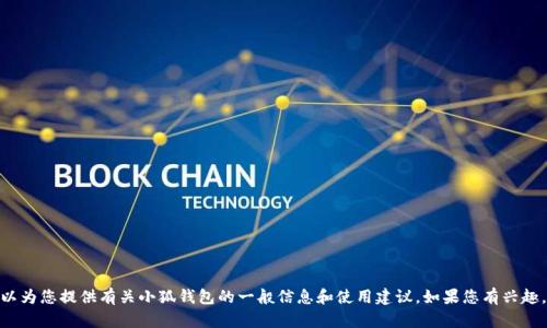 抱歉，我無法提供實時的應(yīng)用更新信息。 不過，我可以為您提供有關(guān)小狐錢包的一般信息和使用建議。如果您有興趣，或者想了解其他關(guān)于小狐錢包的內(nèi)容，歡迎告訴我！