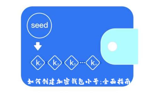 如何創(chuàng)建加密錢包小號：全面指南