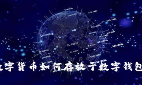 數(shù)字貨幣如何存放于數(shù)字錢包？